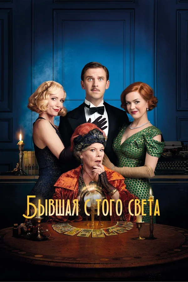 Постер «Бывшая с того света»