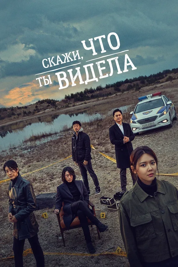 Постер «Скажи, что ты видела»