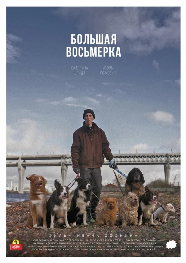 Постер «Большая восьмерка»