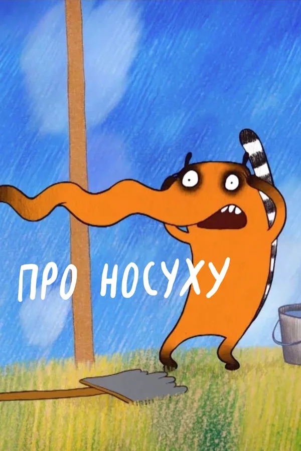 Постер: Про носуху