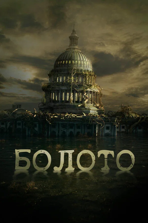 Постер «Болото»