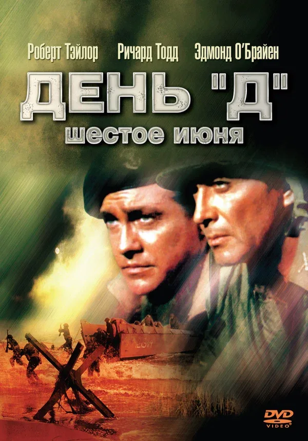 Постер: День «Д», 6 июня