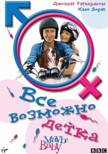 Постер: Все возможно, бэби!