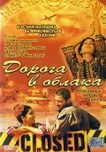 Постер «Дорога в облака»