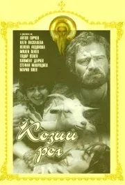 Постер: Козий рог
