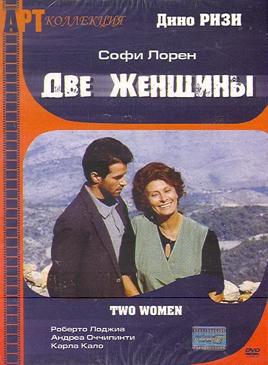 Постер «Две женщины»