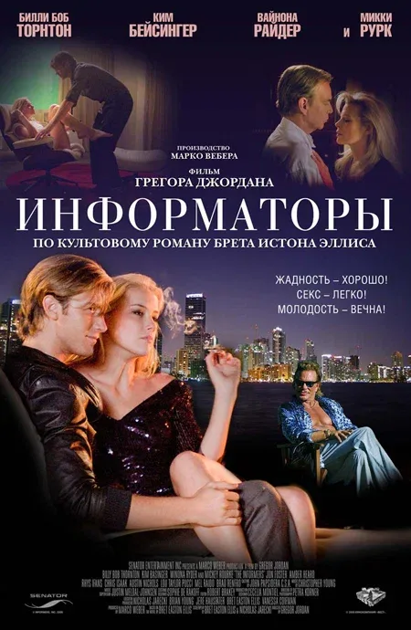 Постер: Информаторы