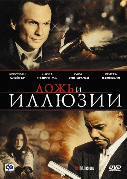 Постер: Ложь и иллюзии