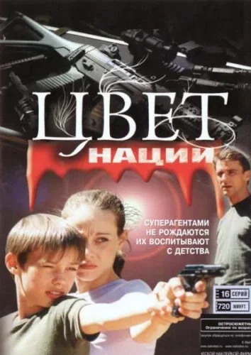 Постер: Операция «Цвет нации»