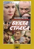 Постер «Бухта страха»