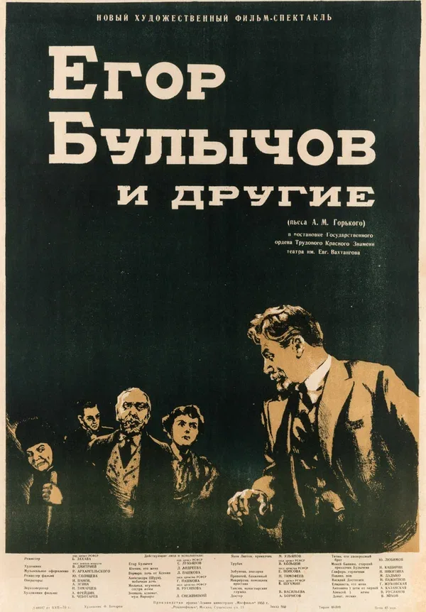 Постер «Егор Булычов и другие»