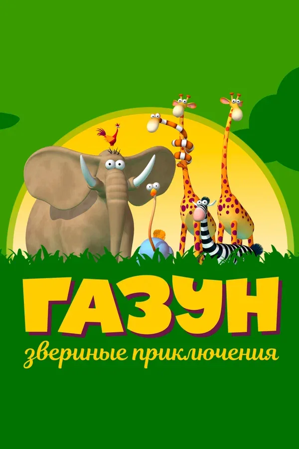 Постер «Газун: Звериные приключения»