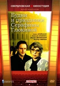 Постер «Будни и праздники Серафимы Глюкиной»