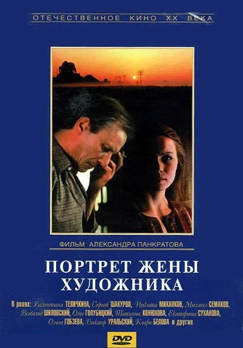 Постер: Портрет жены художника