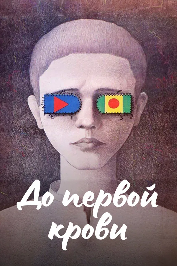 Постер «До первой крови»