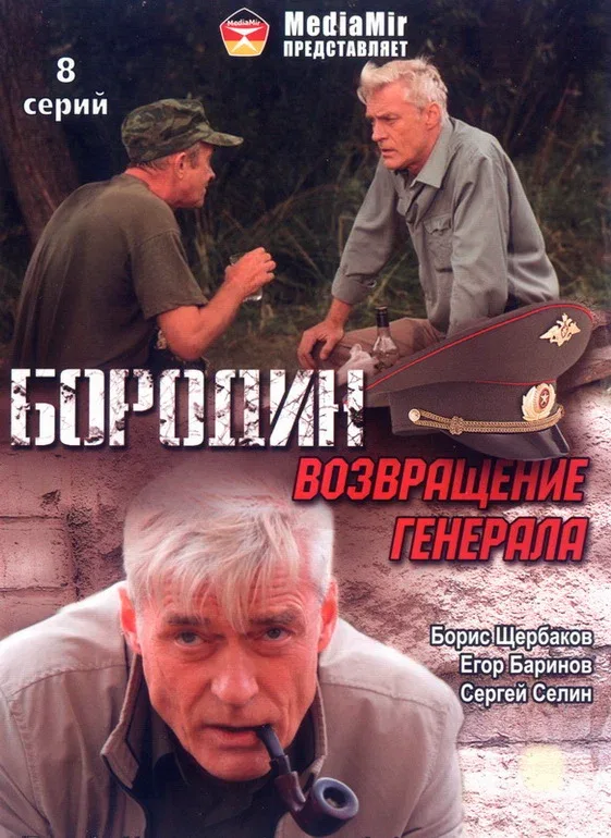 Постер «Бородин. Возвращение генерала»