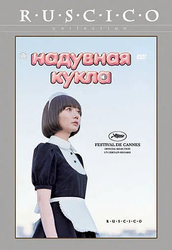 Постер: Надувная кукла