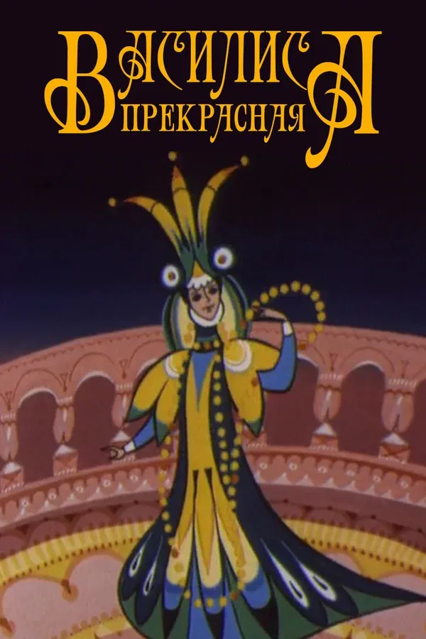 Постер: Василиса прекрасная