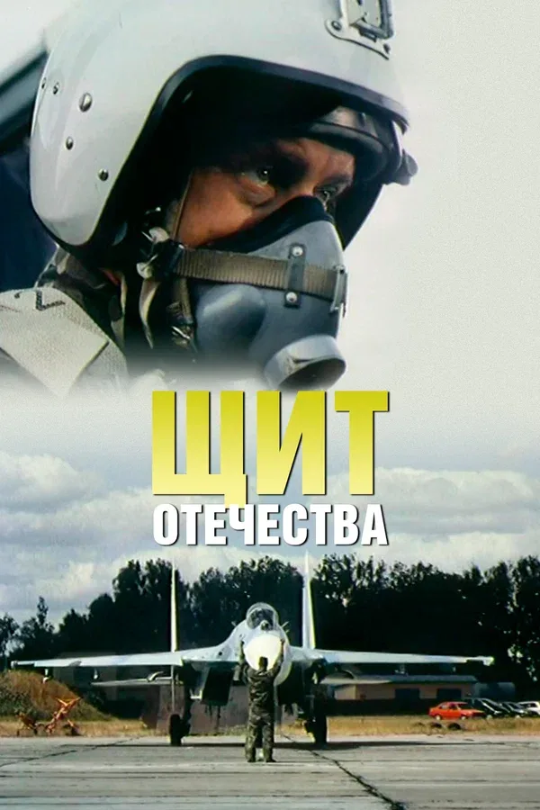 Постер: Щит Отечества