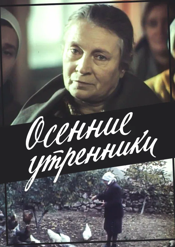 Постер: Осенние утренники