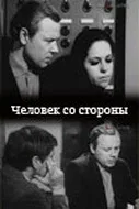 Постер «Человек со стороны»
