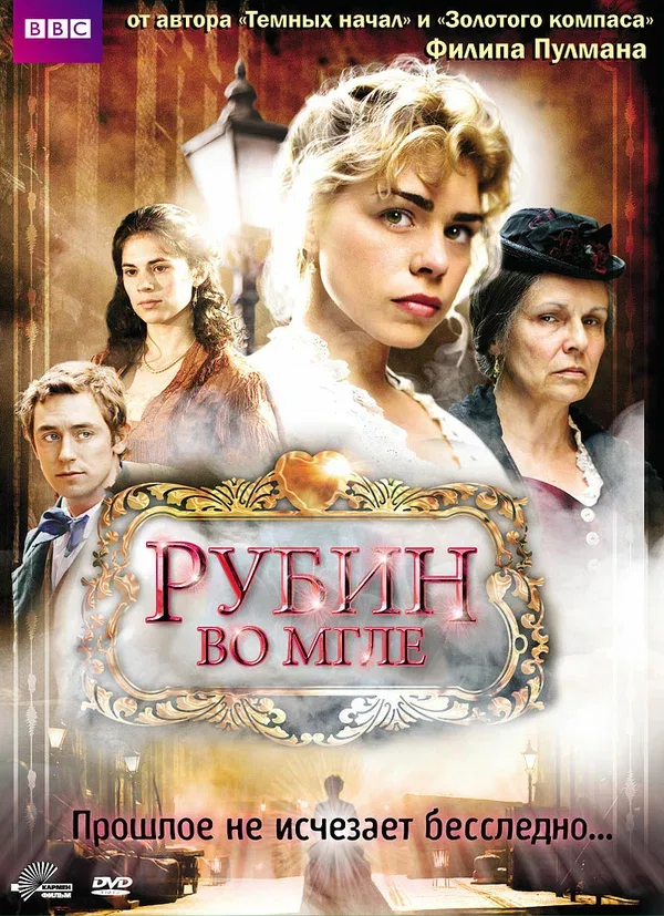 Постер: Рубин во мгле
