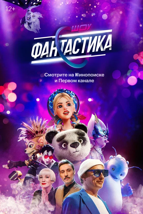 Постер «Фантастика»