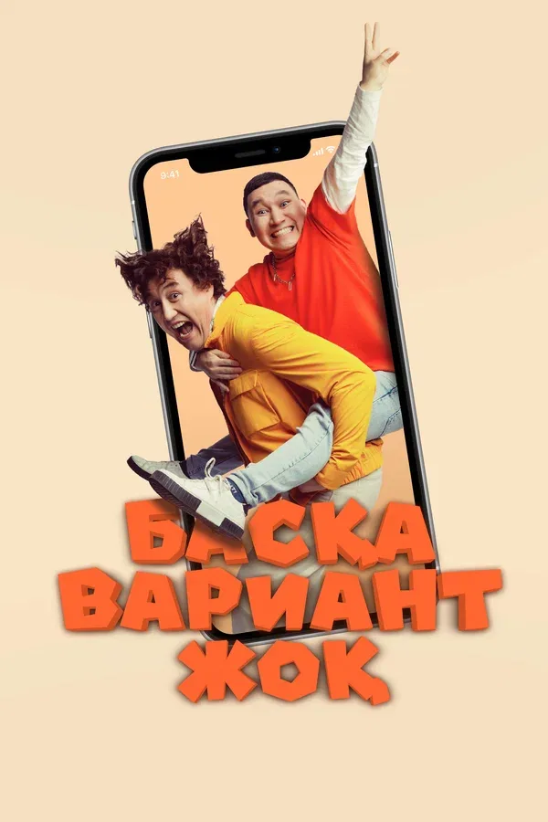 Постер «Других вариантов нет»