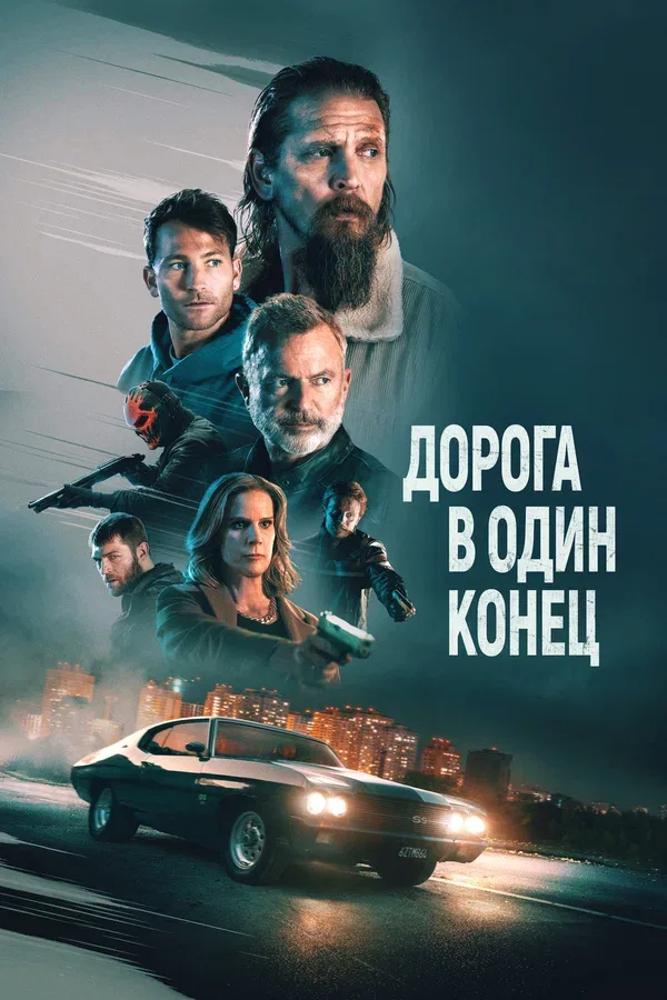 Постер: Дорога в один конец