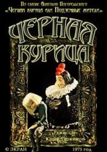 Постер «Чёрная курица»