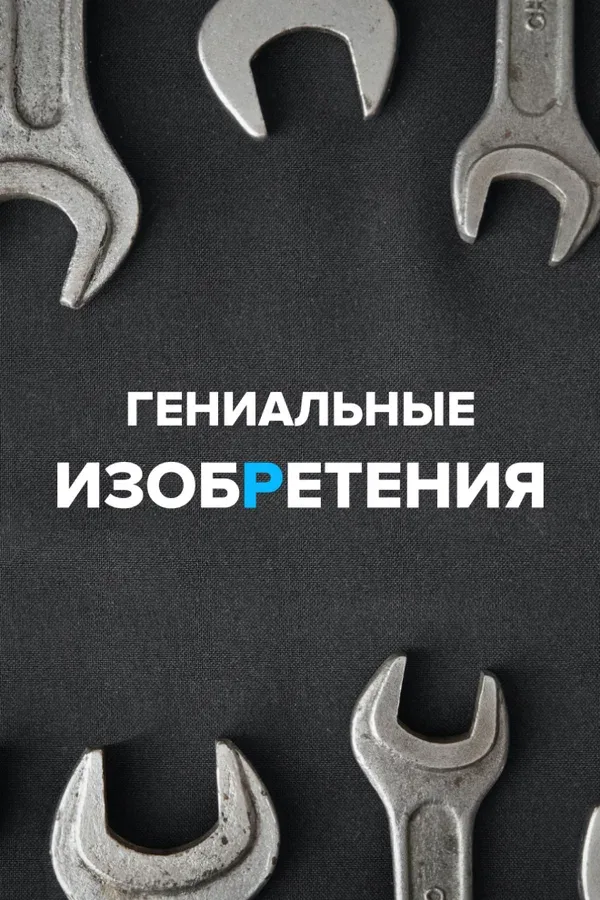 Постер «Гениальные изобретения»