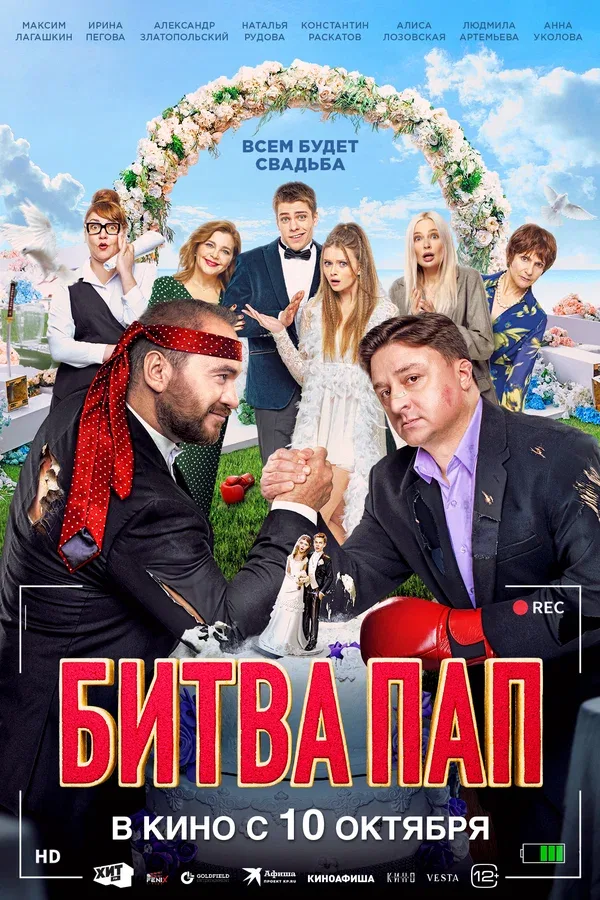 Постер «Битва пап»