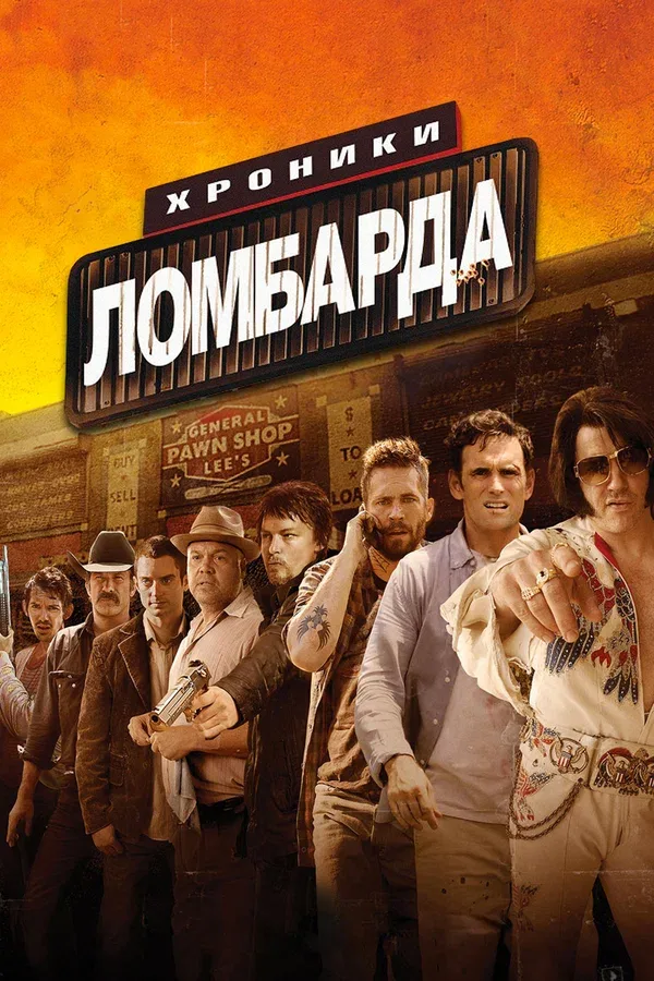 Постер «Хроники ломбарда»