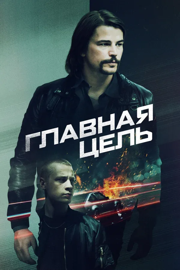 Постер: Главная цель