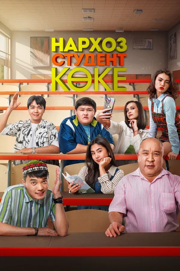 Постер: Нархоз. Студент коке