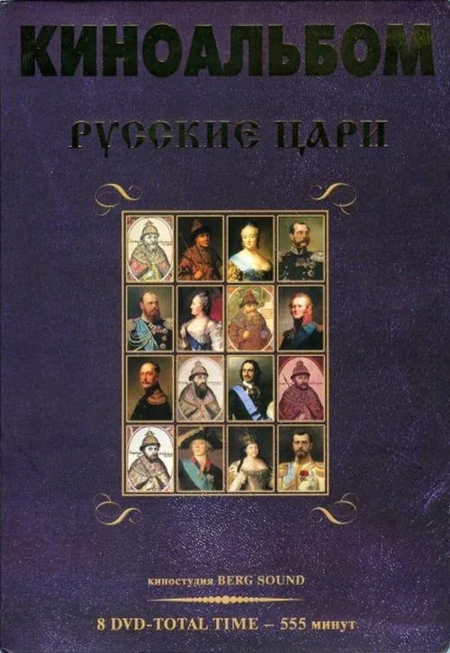Постер: Русские цари