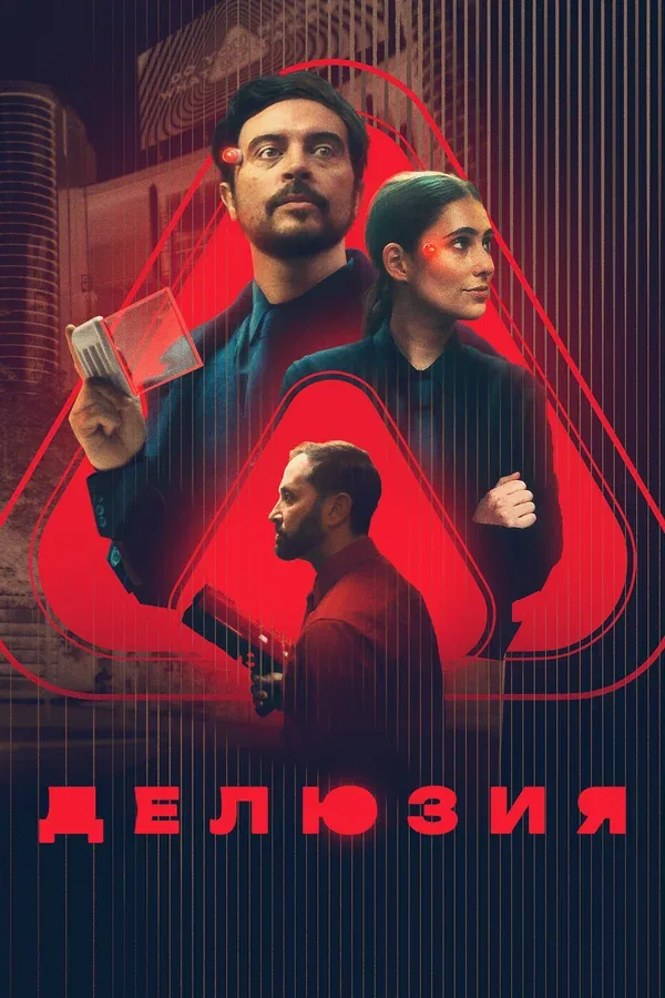 Постер «Делюзия»