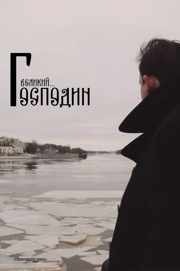 Постер «Господин Великий»