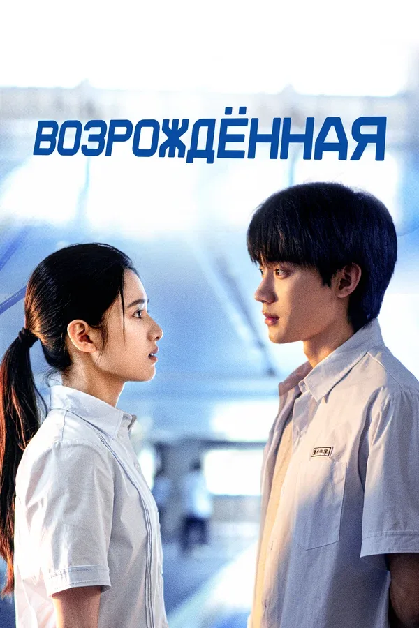 Постер «Возрождённая»