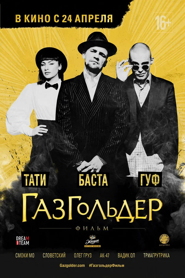 Постер «Газгольдер: Фильм»