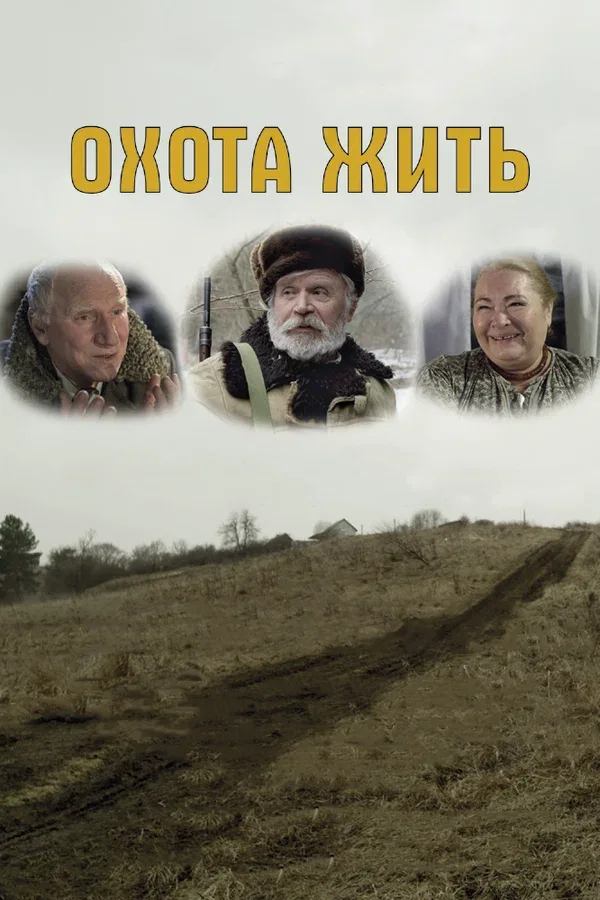 Постер: Охота жить
