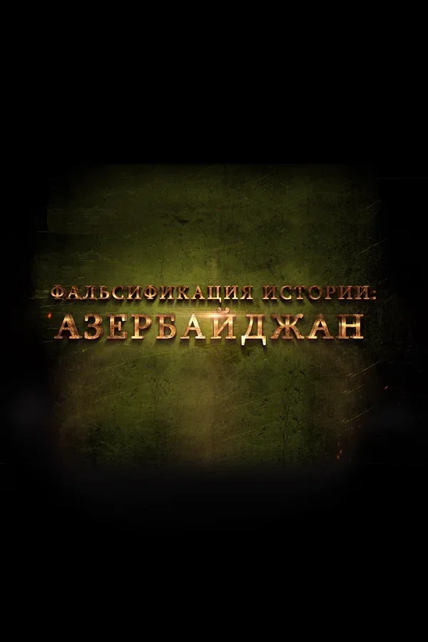 Постер «Фальсификация истории: Азербайджан»