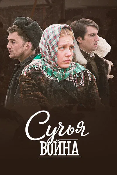 Постер: Сучья война