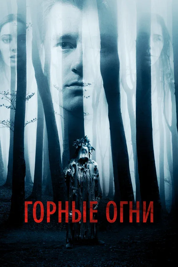 Постер «Горные огни»