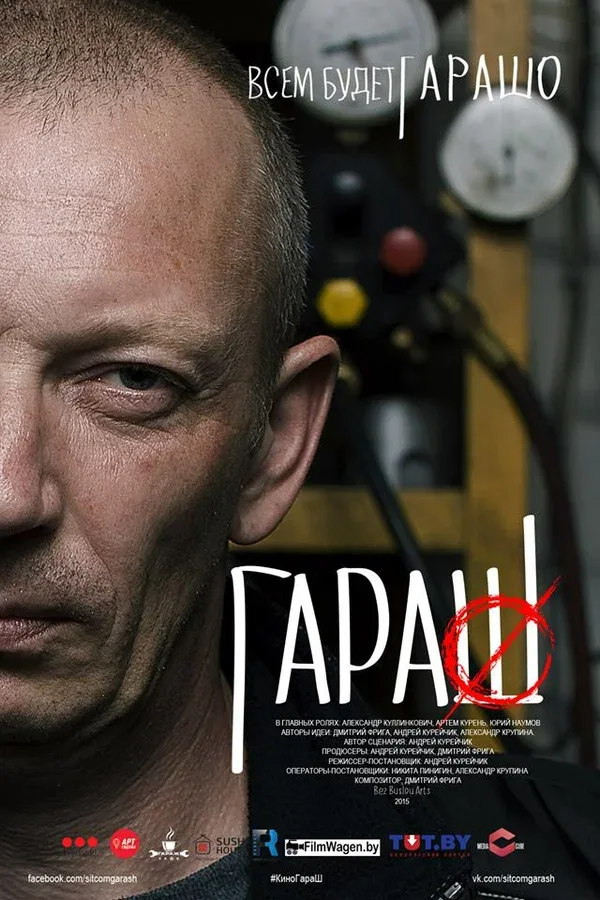 Постер «Гараш»