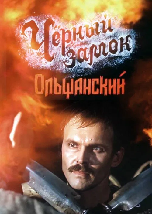 Постер «Черный замок Ольшанский»