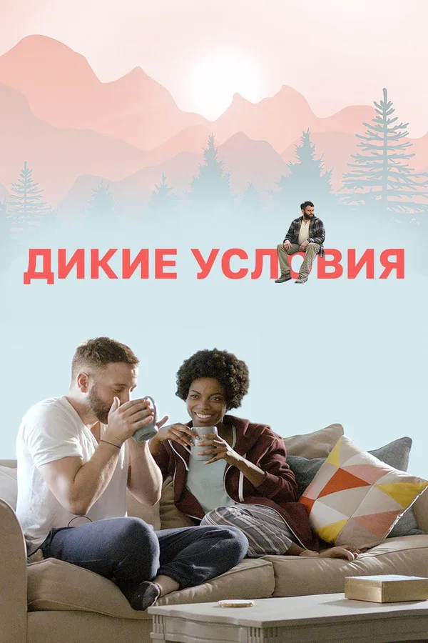 Постер «Дикие условия»