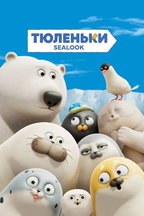Постер «Тюленьки»