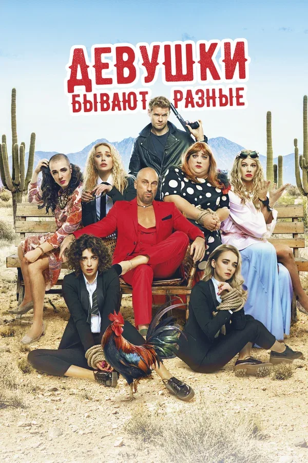 Постер «Девушки бывают разные»