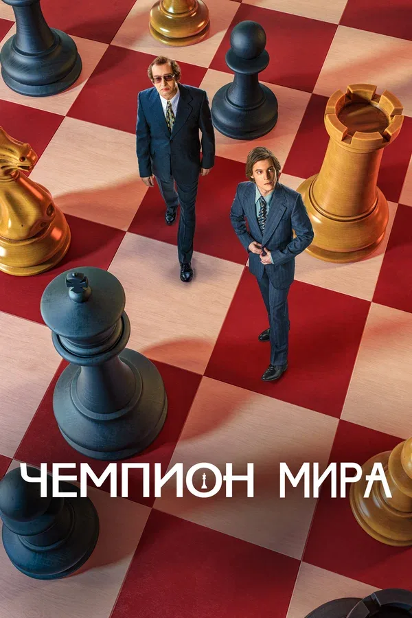 Постер «Чемпион мира»